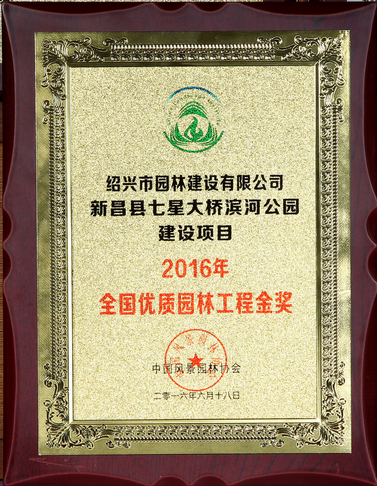 2016年(nian)全(quan)國(guo)優(you)質園(yuan)林工程金獎